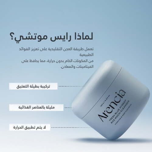 منظف ​​موتشي الأرز الأزرق الطازج الجديد 120 جرام