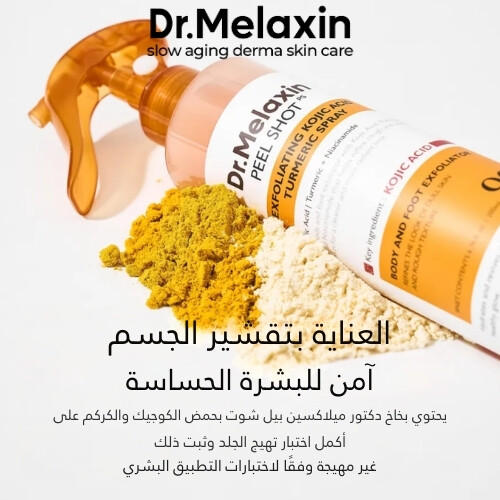 بخاخ التقشير بحمض الكوجيك والكركم من بيل شوت