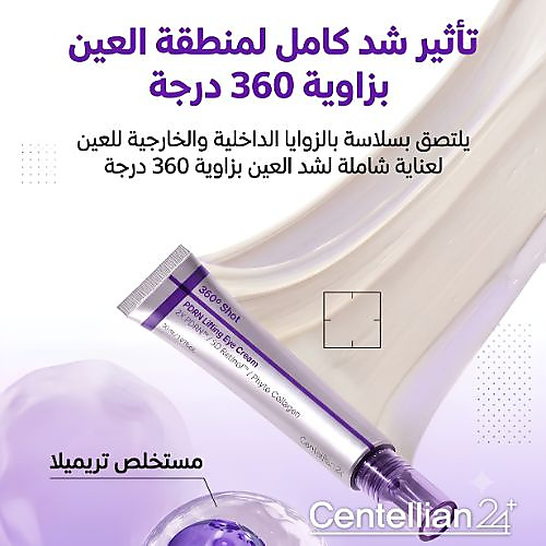 كريم بي دي ار ان  لشد منطقة تحت العين 360 درجة 30  مل