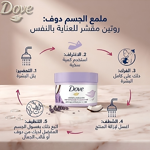 Dove Body Polish Crushed Lavender and Coconut Milk 298g