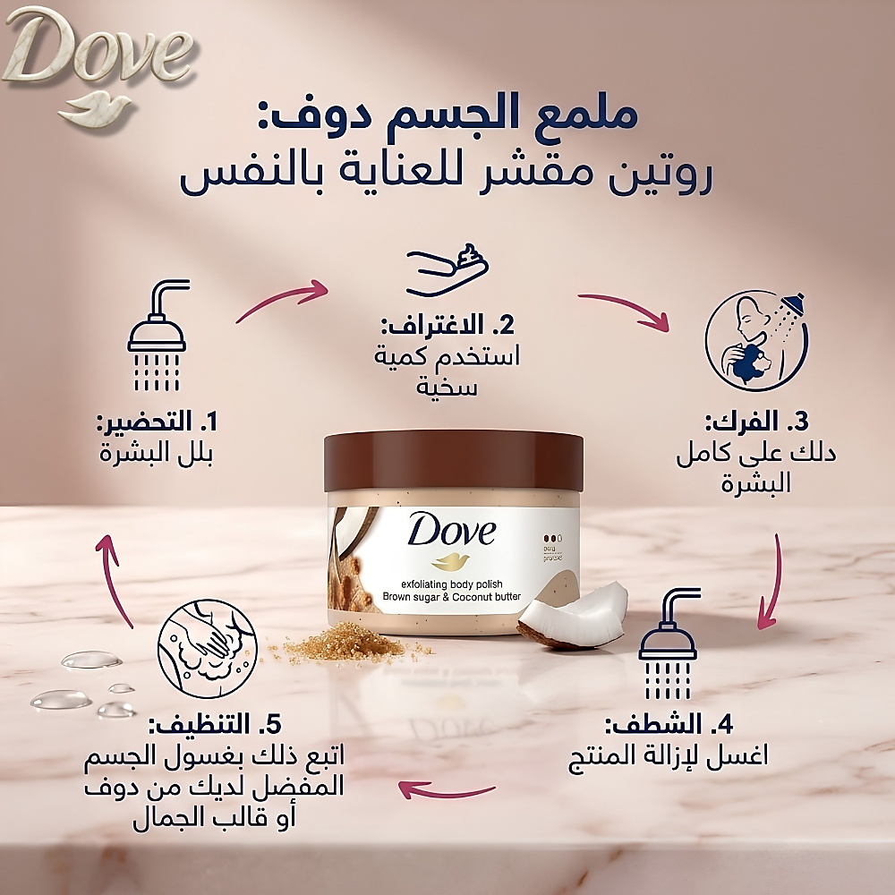 مقشر الجسم دوف بالسكر البني وزبدة جوز الهند - 298 غرام