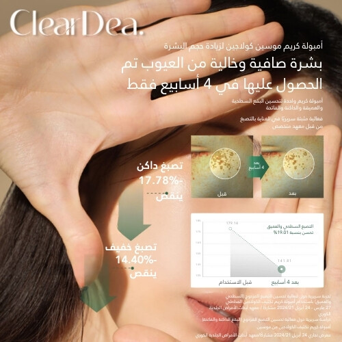 أمبولة كريم تكثيف الكولاجين من ميوسين 4 مل (5 قطع)