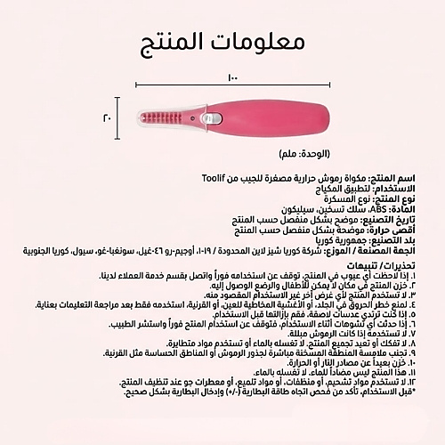 مكواة رموش صغيرة الحجم من توليف