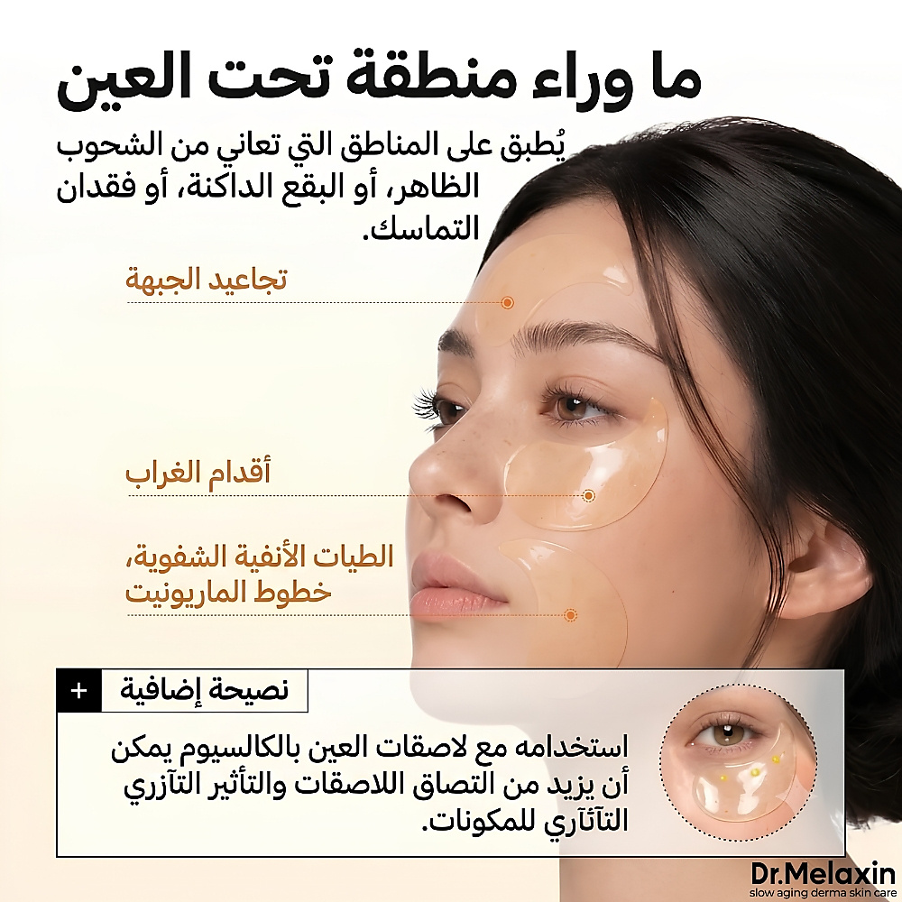 لصقات العين بحمض الكوجيك والريتينول (60 لصقة)