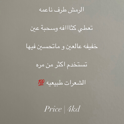 رموش مريم