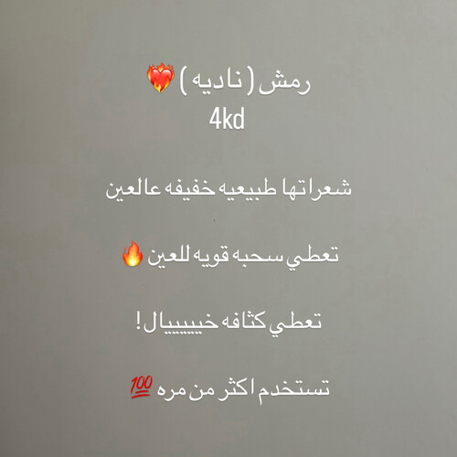 رموش ناديه