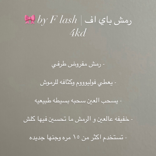 رمش باي اف