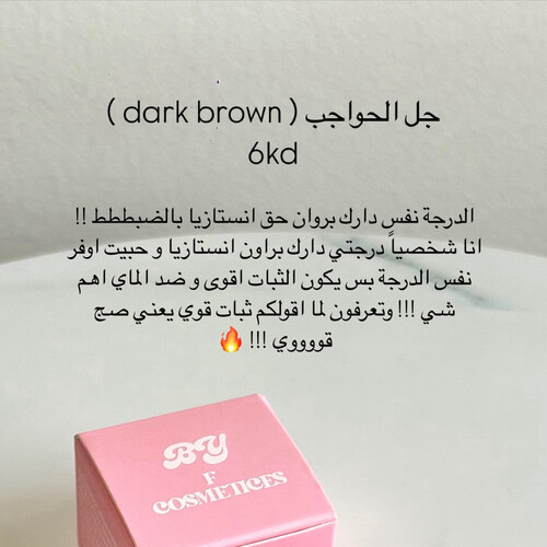 جل حواجب دارك براون