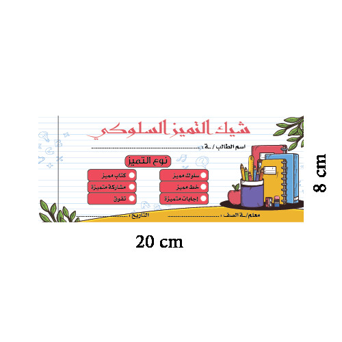 شيك التميز السلوكي عربي