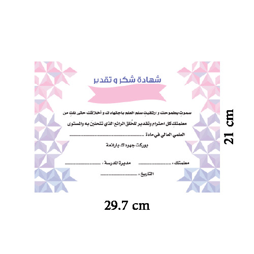 شهادة شكر وتقدير بنات ( نموذج 2 )