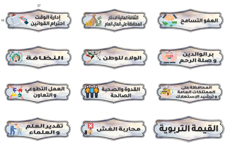 القيم التربوية