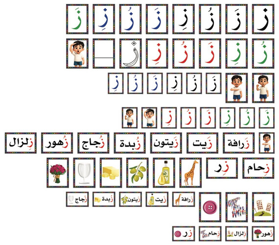 صوت الحرف ز + تدريبات خطية للحرف للمستوى الثاني