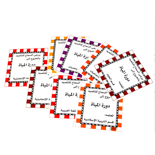 بطاقات سبورة - دورة المياه أولاد