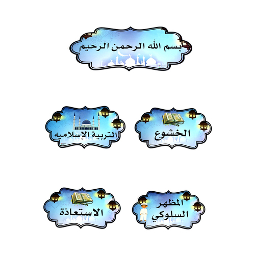 بطاقات سبورة اسلامية _ اولاد
