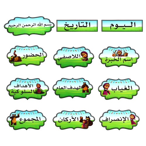 بطاقات سبورة ماشا والدب