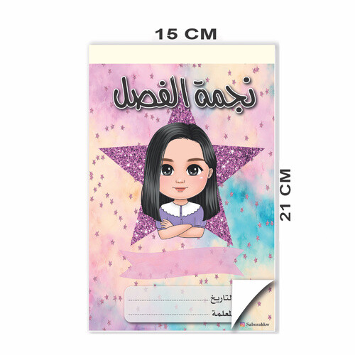 Class Stars Notebook Arabic