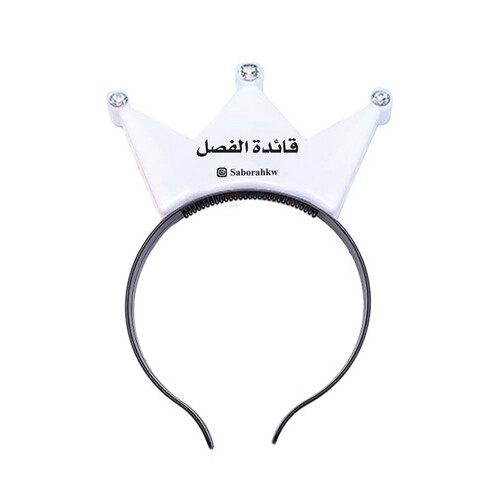 تاج التحفيز المضئ ( قائدة الفصل)