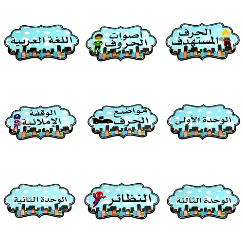 بطاقات سبورة لغة عربي اولاد ابطال المارفلز