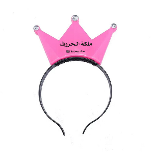 تاج التحفيز المضئ ( ملكة الحروف )