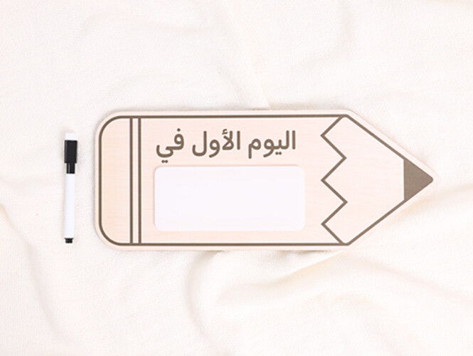 لوحة أول يوم مدرسة باللغة العربية