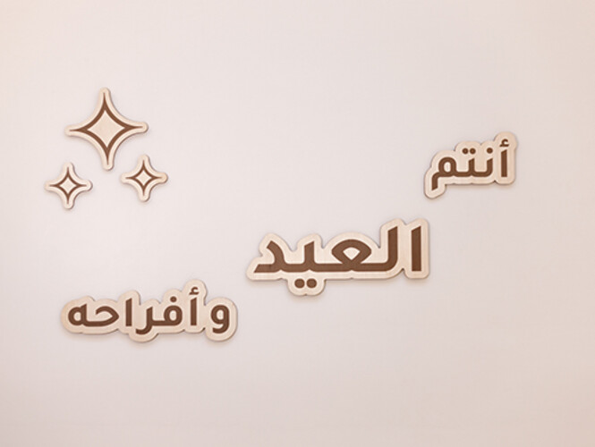 زية العيد بعبارة أنتم العيد و أفراحه