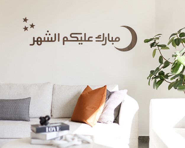 زينة رمضان الخشبية بعبارة مبارك عليكم الشهر