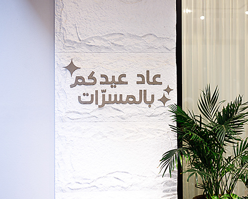 زينة عاد عيدكم بالمسرات