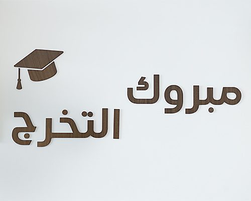 زينة التخرج الخشبية