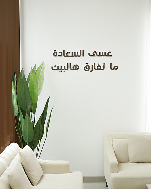 عبارة "عسى السعادة ما تفارق هالبيت" الخشبية