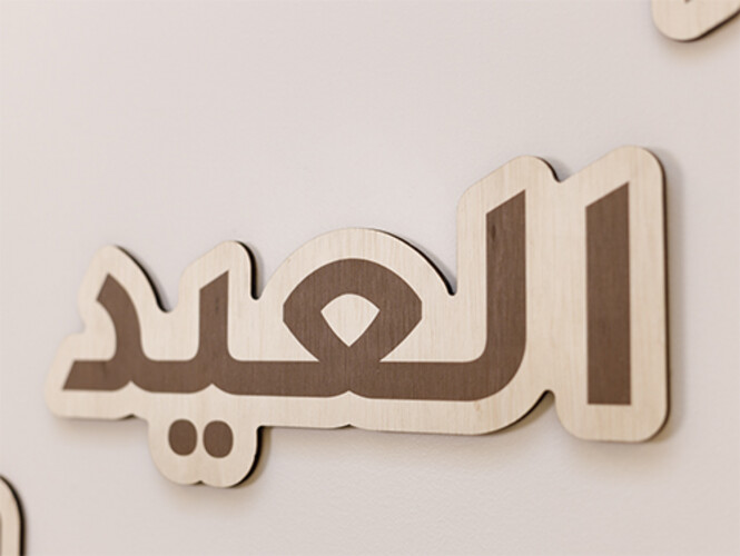 زية العيد بعبارة أنتم العيد و أفراحه