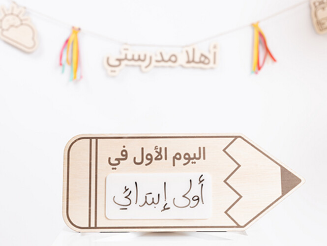 لوحة أول يوم مدرسة باللغة العربية