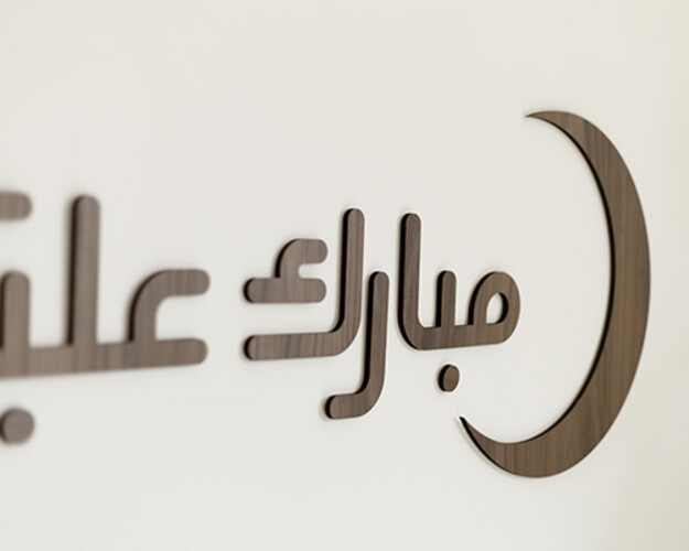 زينة رمضان الخشبية بعبارة مبارك عليكم الشهر