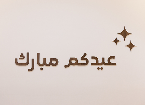 زينة عيدكم مبارك الخشبية