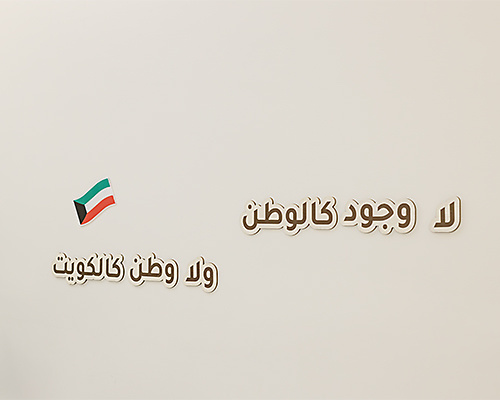 زينة (لا وطن كالكويت) الخشبية