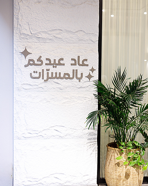 زينة عاد عيدكم بالمسرات