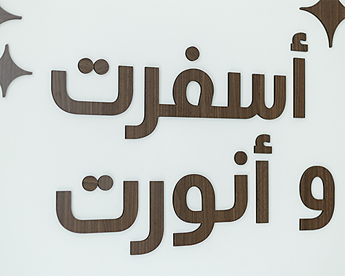 عبارة"أسفرت و أنورت الخشبية"