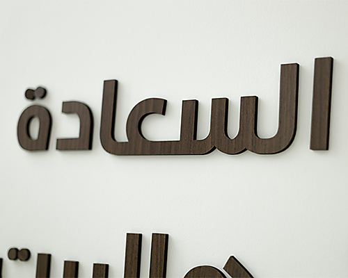 عبارة "عسى السعادة ما تفارق هالبيت" الخشبية