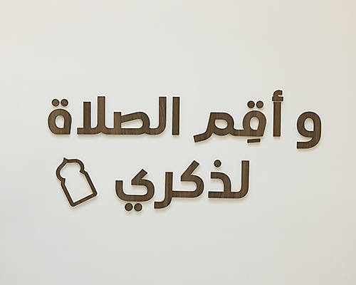 عبارة " وأقم الصلاة لذكري"لركن الصلاة
