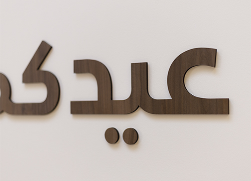 زينة عيدكم مبارك الخشبية