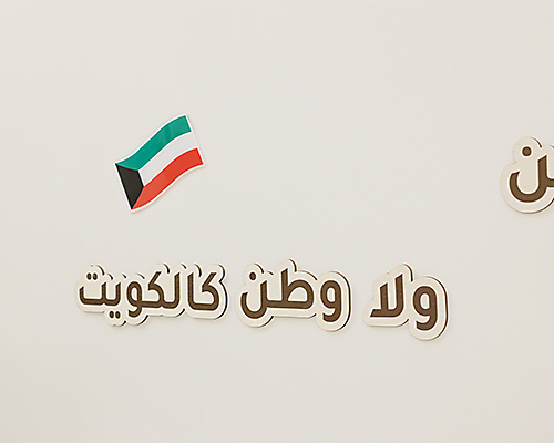 زينة (لا وطن كالكويت) الخشبية