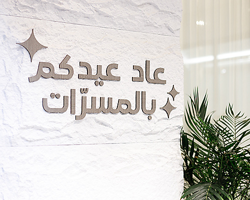 زينة عاد عيدكم بالمسرات