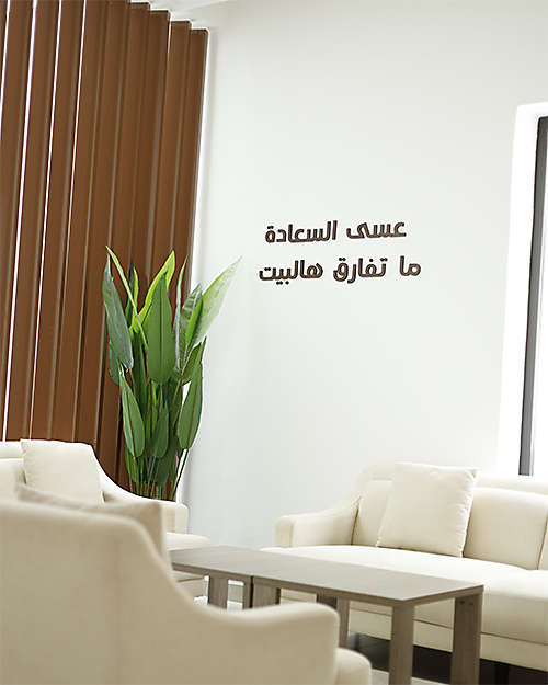 عبارة "عسى السعادة ما تفارق هالبيت" الخشبية