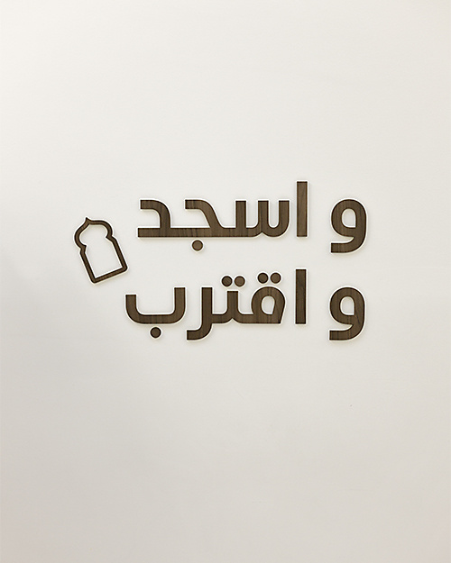 عبارة "واسجد و اقترب" لركن الصلاة