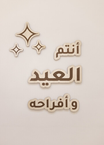 زية العيد بعبارة أنتم العيد و أفراحه