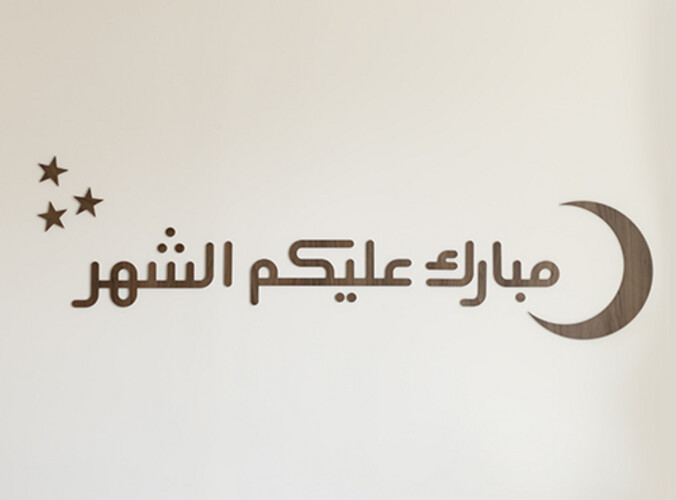 زينة رمضان الخشبية بعبارة مبارك عليكم الشهر