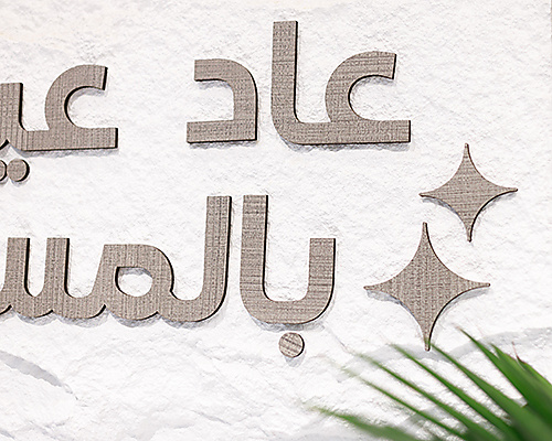 زينة عاد عيدكم بالمسرات