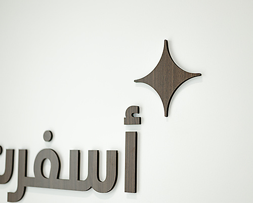 عبارة"أسفرت و أنورت الخشبية"