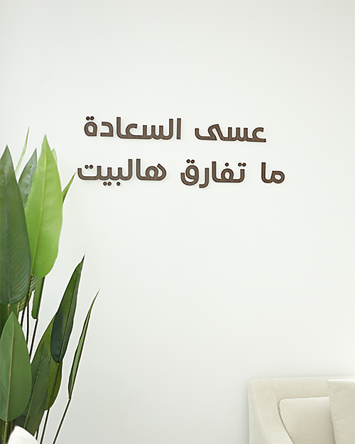 عبارة "عسى السعادة ما تفارق هالبيت" الخشبية