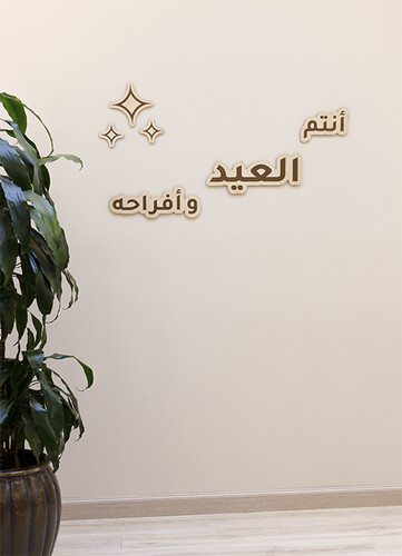 زية العيد بعبارة أنتم العيد و أفراحه