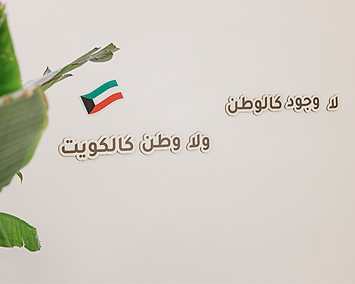 زينة (لا وطن كالكويت) الخشبية